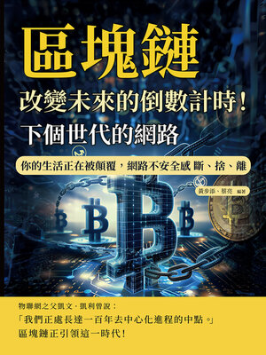 cover image of 下個世代的網路，區塊鏈